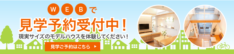 WEBで見学予約受付中！