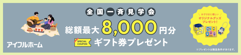 総額最大8000円分ギフト券プレゼント