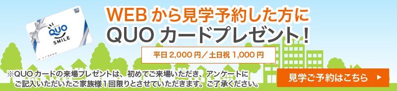 WEBから見学予約した方にQUOカードプレゼント