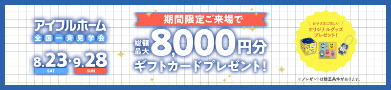 期間限定ご来場で総額最大8000円分ギフト券プレゼント