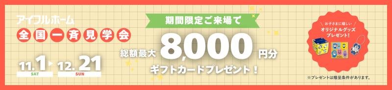 期間限定ご来場で総額最大8000円分ギフトカードプレゼント
